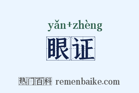 眼证是什么意思的图片